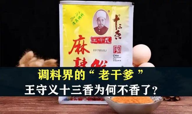 把“十三香”卖到全国未来还会“香”吗？麻将胡了模拟器试玩经营38年的王守义(图5)